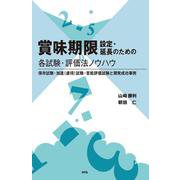 賞味期限設定・延長のための各試験・評価法ノウハウ－保存試験・加速（虐待）試験・官能評価試験と開発成功事例 [単行本]