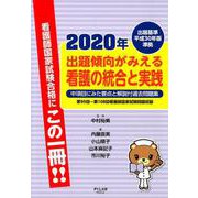 出題傾向がみえる看護の統合と実践 2020年-出題基準平成30年版準拠 [全集叢書]