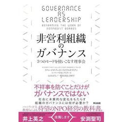 非営利組織のガバナンス―3つのモードを使いこなす理事会 [単行本]
