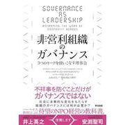 非営利組織のガバナンス―3つのモードを使いこなす理事会 [単行本]