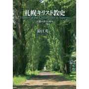 札幌キリスト教史-宣教の共なる歩み [単行本]