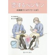 恋するペンギン-水族館でくらすドリーとぱく（長崎文献社絵物語シリーズ 2） [絵本]
