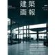 建築画報 380号 [ムックその他]