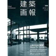 建築画報 380号 [ムックその他]