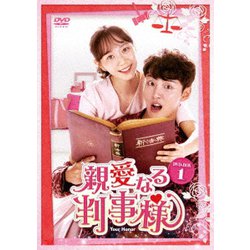 親愛なる判事様 DVD-BOX1 [DVD]