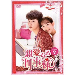 親愛なる判事様 DVD-BOX2 [DVD]
