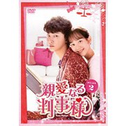 親愛なる判事様 DVD-BOX2