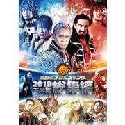 新日本プロレス総集編2019<下半期>
