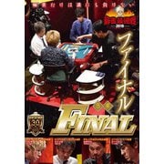 近代麻雀Presents 麻雀最強戦2019 ファイナル B卓
