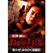 北野誠のおまえら行くな。 来たぜ!みちのく漫幽記