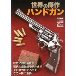 世界の傑作ハンドガン [ムックその他]