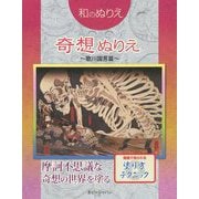奇想ぬりえ 歌川国芳篇（和のぬりえ） [単行本]