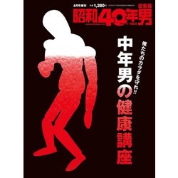 中年男の健康講座 増刊昭和40年男 2020年 04月号 [雑誌]