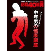 中年男の健康講座 増刊昭和40年男 2020年 04月号 [雑誌]