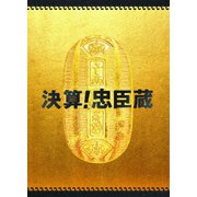 決算!忠臣蔵 豪華版