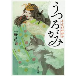 うつろがみ―平安幻妖秘抄(角川文庫) [文庫]