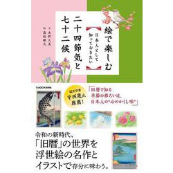 絵で楽しむ日本人として知っておきたい二十四節気と七十二候 [単行本]