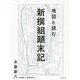 地図と読む新撰組顛末記 [単行本]