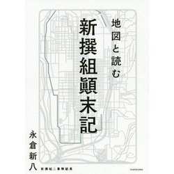 地図と読む新撰組顛末記 [単行本]