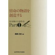 宿命の物語を創造する―宮本輝の小説作法〈PART1〉 [単行本]