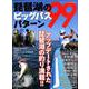 琵琶湖のビッグバスパターン99 [ムックその他]