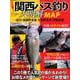 関西バス釣り大明解MAP～淀川・池原貯水池・七色貯水池・津風呂湖～ [ムックその他]