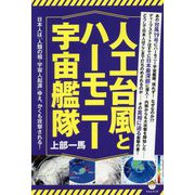 人工台風とハーモニー宇宙艦隊-日本人は「人類の祖・宇宙人起源」ゆえ、かくも攻撃される！ [単行本]