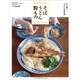 伝え継ぐ日本の家庭料理 そば・うどん・粉もの 別冊うかたま 2020年 03月号 [雑誌]