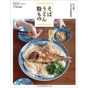 伝え継ぐ日本の家庭料理 そば・うどん・粉もの 別冊うかたま 2020年 03月号 [雑誌]