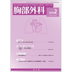 胸部外科 2020年 02月号 [雑誌]