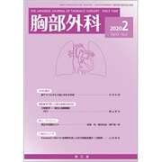 胸部外科 2020年 02月号 [雑誌]