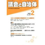 議会と自治体 2020年 02月号 [雑誌]