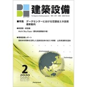 建築設備 2020年 02月号 [雑誌]