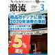 激流 2020年 03月号 [雑誌]