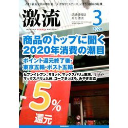 激流 2020年 03月号 [雑誌]