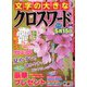 文字の大きなクロスワード 2020年 03月号 [雑誌]