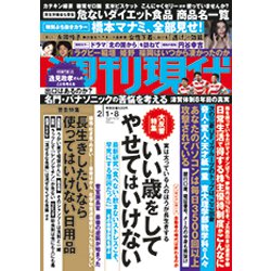 週刊現代 2020年 2/8号 [雑誌]