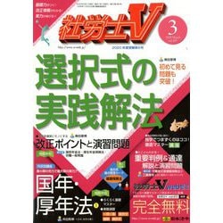 社労士V 2020年 03月号 [雑誌]