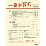 整形外科 2020年 02月号 [雑誌]