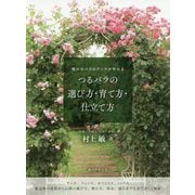 つるバラの選び方・育て方・仕立て方-憧れのバラのアーチが作れる [単行本]