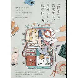 「好き」を追求する、自分らしい旅の作り方-海外旅行に役立つアイデアとワンテーマ旅のすすめ [単行本]