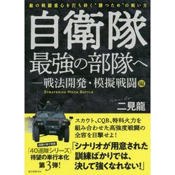 自衛隊最強の部隊へ-戦法開発・模擬戦闘編-敵の戦闘重心を打ち砕く勝つための戦い方 [単行本]