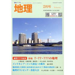 地理 2020年 02月号 [雑誌]