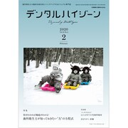 デンタルハイジーン 2020年 02月号 [雑誌]