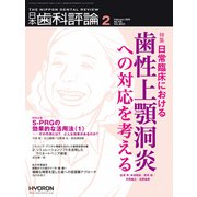 日本歯科評論 2020年 02月号 [雑誌]