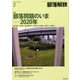 部落解放 2020年 02月号 [雑誌]