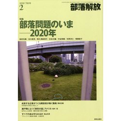 部落解放 2020年 02月号 [雑誌]