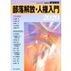 部落解放・人権入門2020 2020年 01月号 [雑誌]