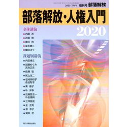 部落解放・人権入門2020 2020年 01月号 [雑誌]