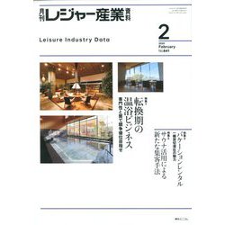 月刊 レジャー産業資料 2020年 02月号 [雑誌]